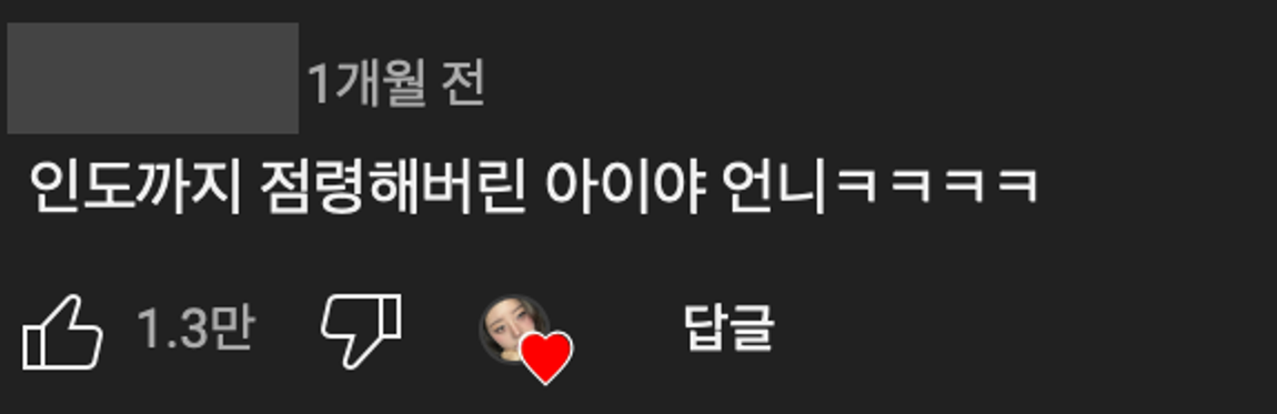 이미지 = 유튜브 채널 ‘아람이’ 영상 댓글 캡쳐(https://youtube.com/shorts/8QZ0wzWFHXw?si=vLmtlxxBmHBVQIuf)