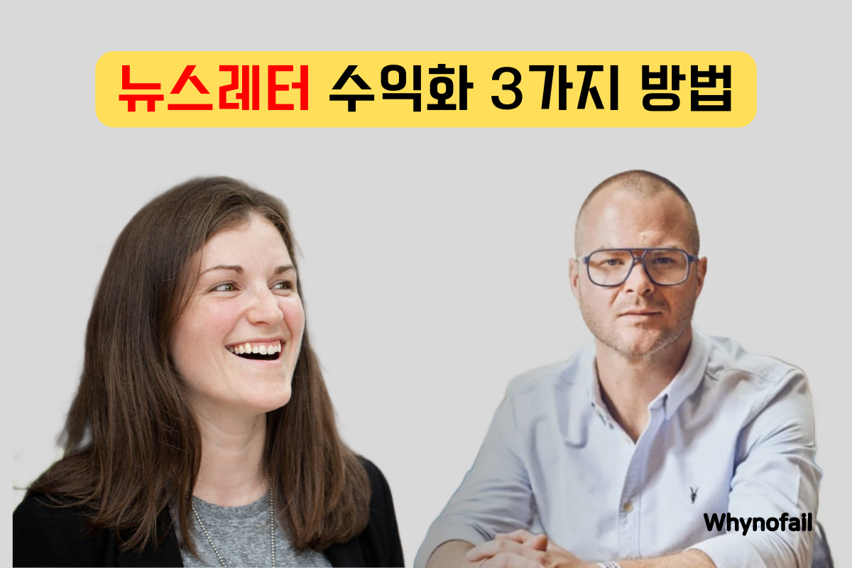 뉴스레터로 수익화 3가지 방법 - 저스틴 웰시, 체넬 바실리오의 썸네일 이미지