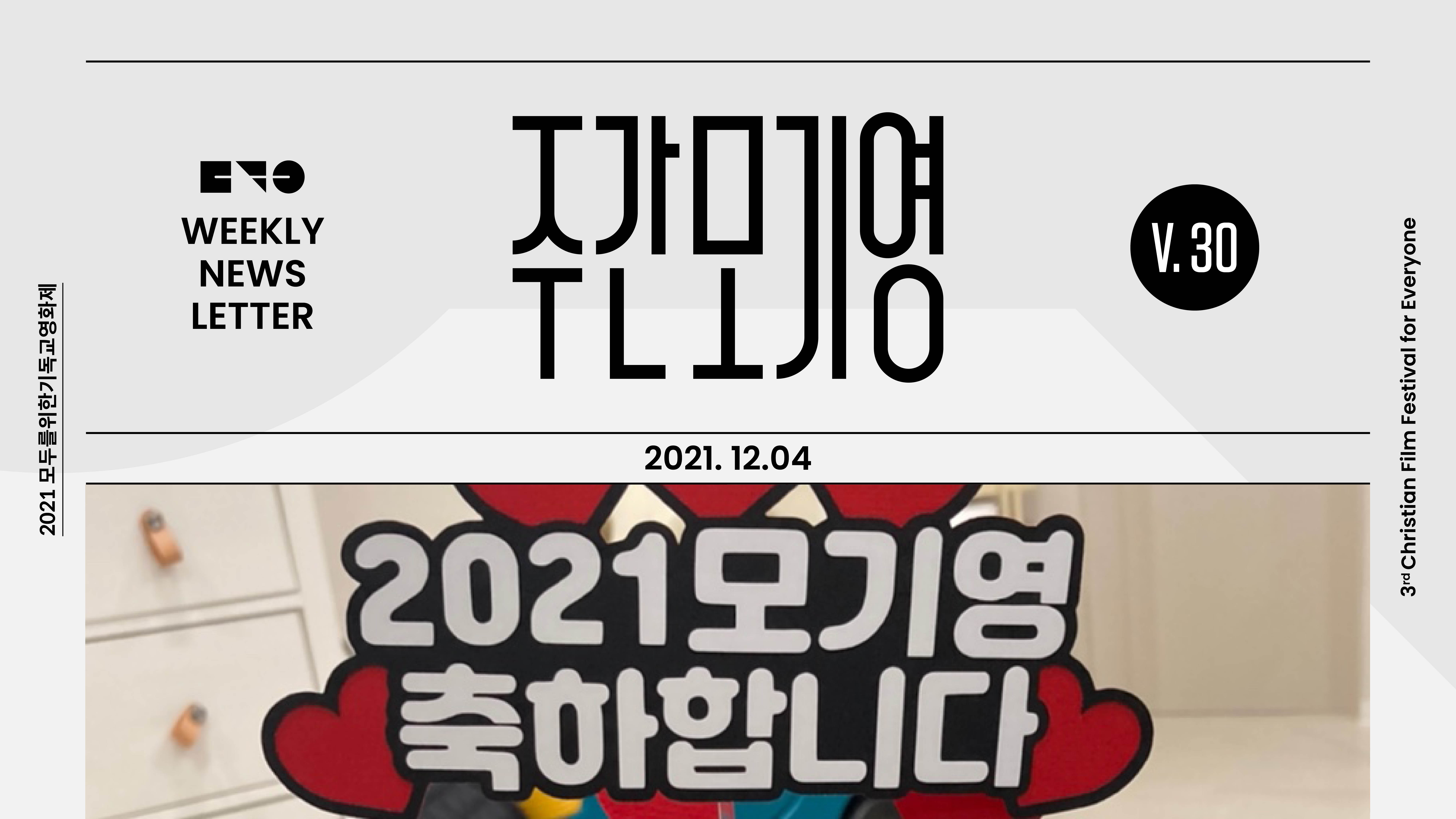 2021년 주간모기영 30호
