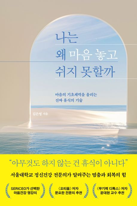 왜 나는 마음 놓고 쉬지 못할까?의 썸네일 이미지