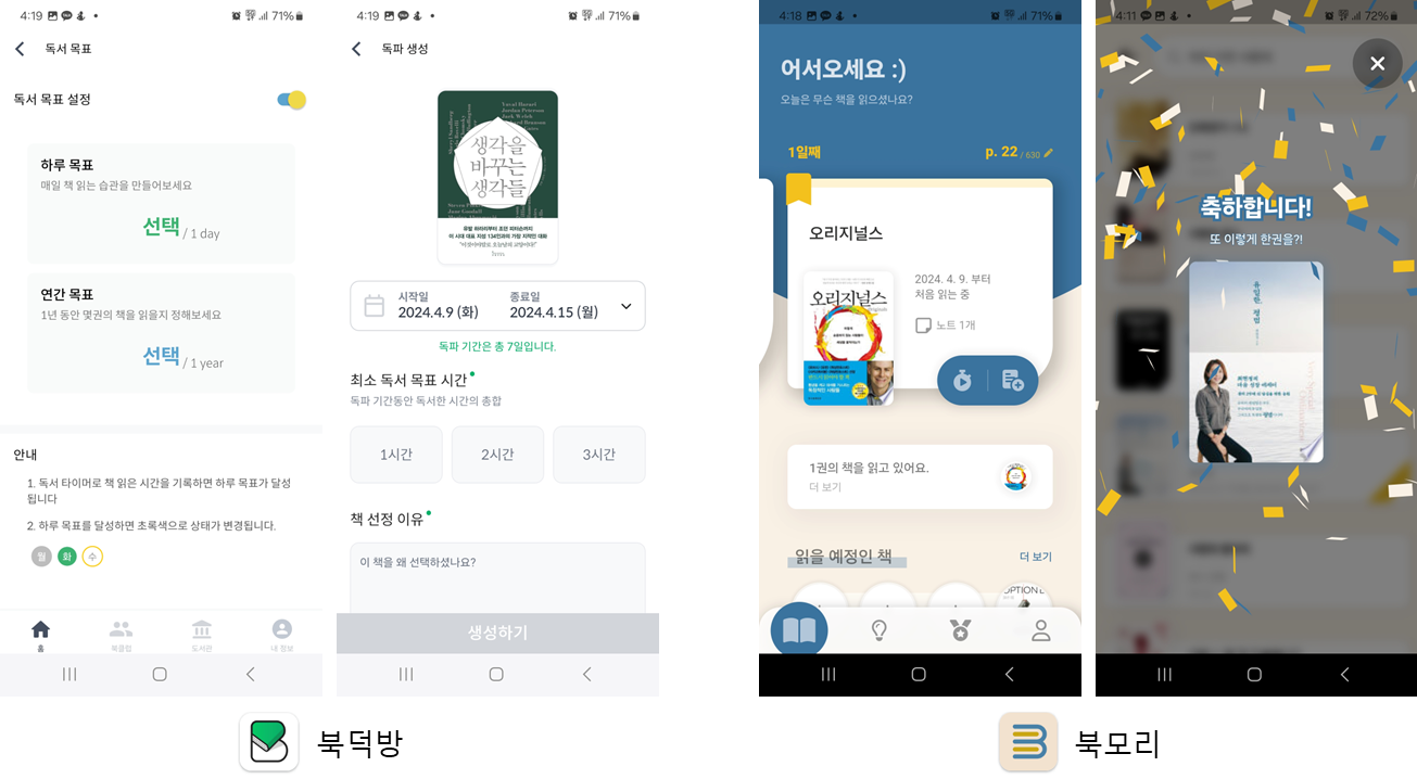 좌 : 독서 목표 설정 기능을 제공하는 북덕방 / 우 : 타이머, 메모기능 및 다 읽은 책 추가 시 애니메이션으로 즐거움을 주는 북모리