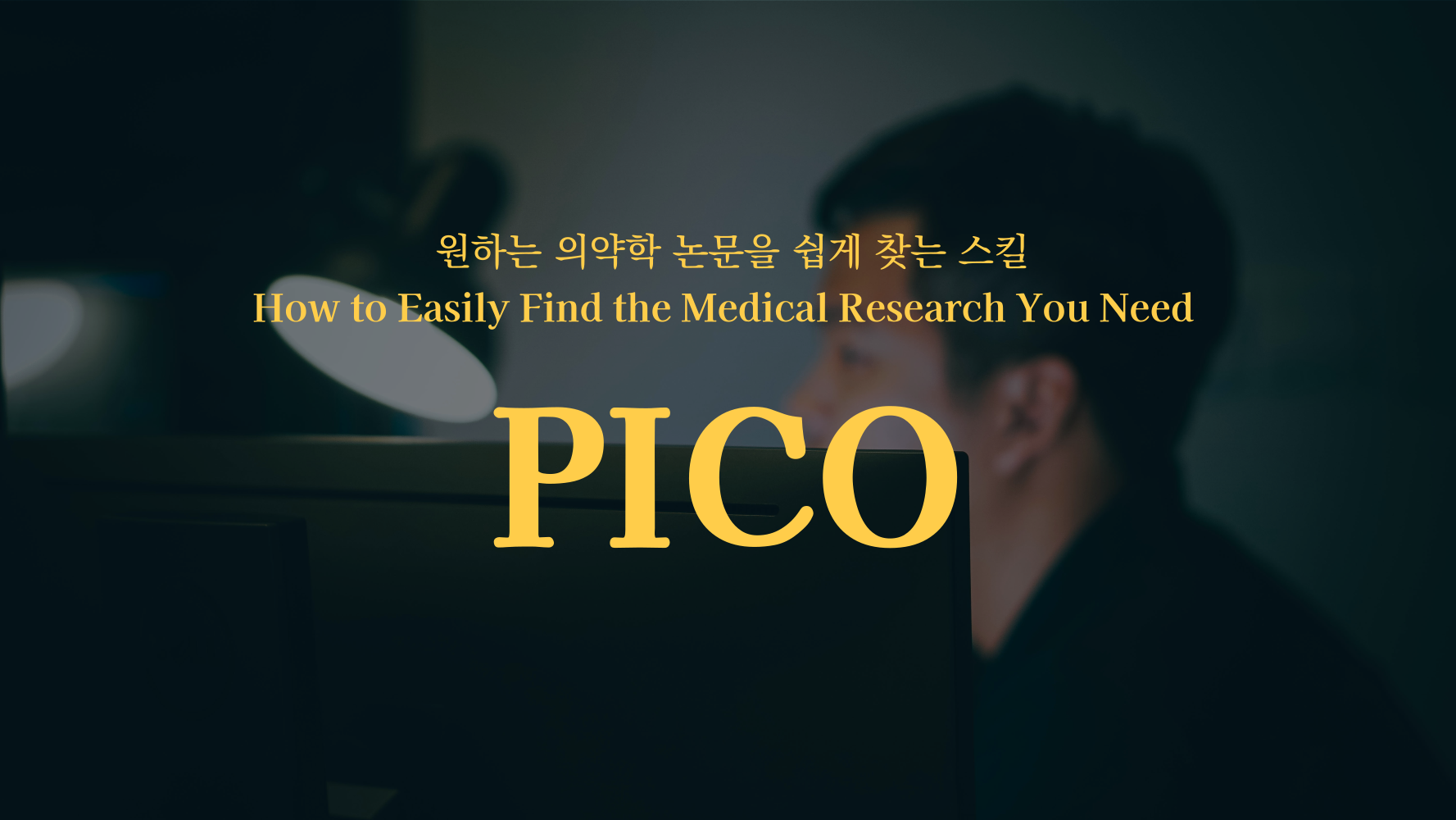 지난 주 뉴스레터 주제: PICO 프레임워크