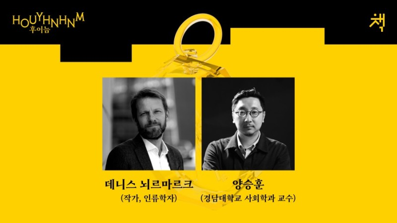 연사: 데니스 뇌르마르크 (작가, 인류학자) | 사회: 양승훈 (경남대학교 사회학과 교수)
