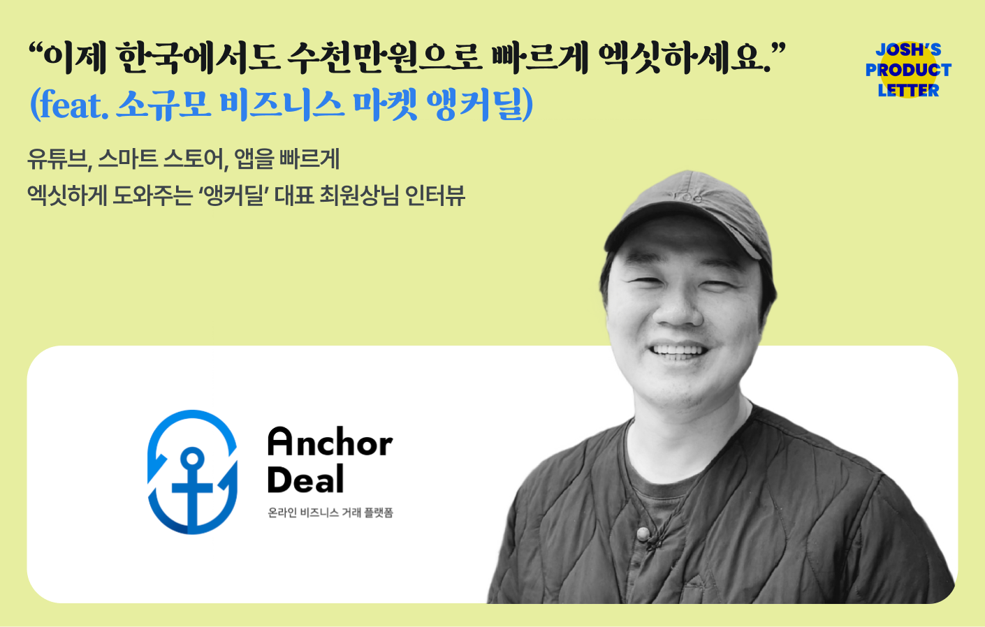 “이제 한국에서도 수천만원으로 빠르게 엑싯하세요.” (feat. 소규모 비즈니스 마켓 앵커딜)의 썸네일 이미지