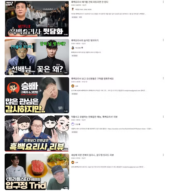 이미지 = 유튜브 흑백요리사 검색 (https://www.youtube.com/results?search_query=흑백요리사)