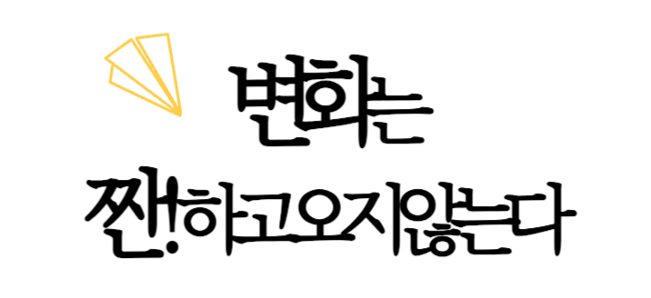 변화는 짠!하고 오지 않아의 썸네일 이미지