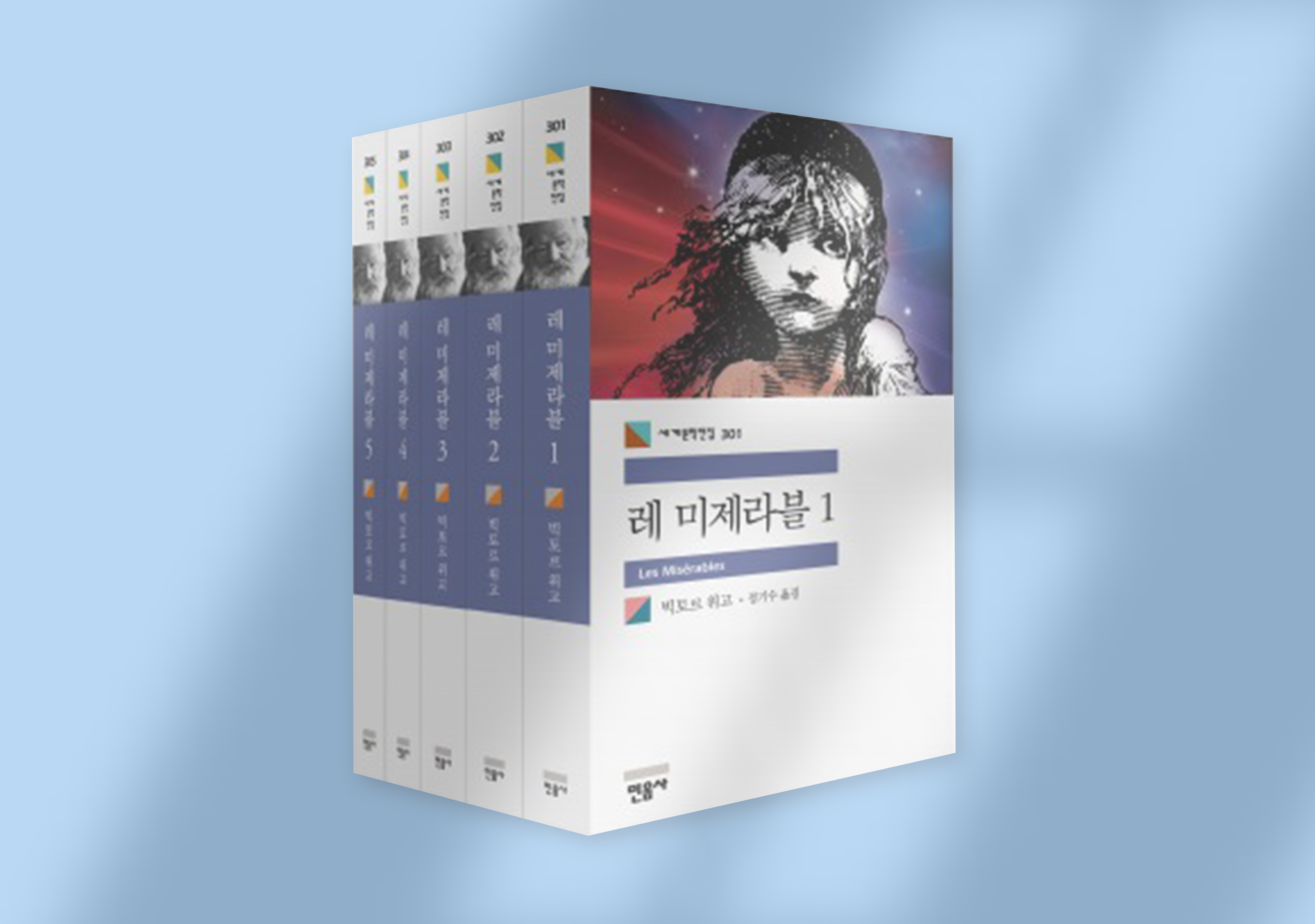 빅토르 위고, 『레미제라블 1-5』(민음사)