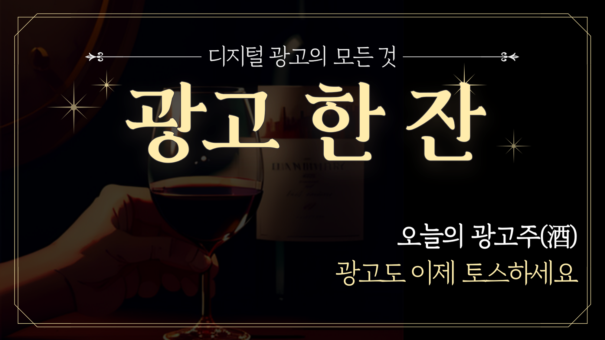 📡 [광고한잔] 이젠 광고도 토스하세요의 썸네일 이미지