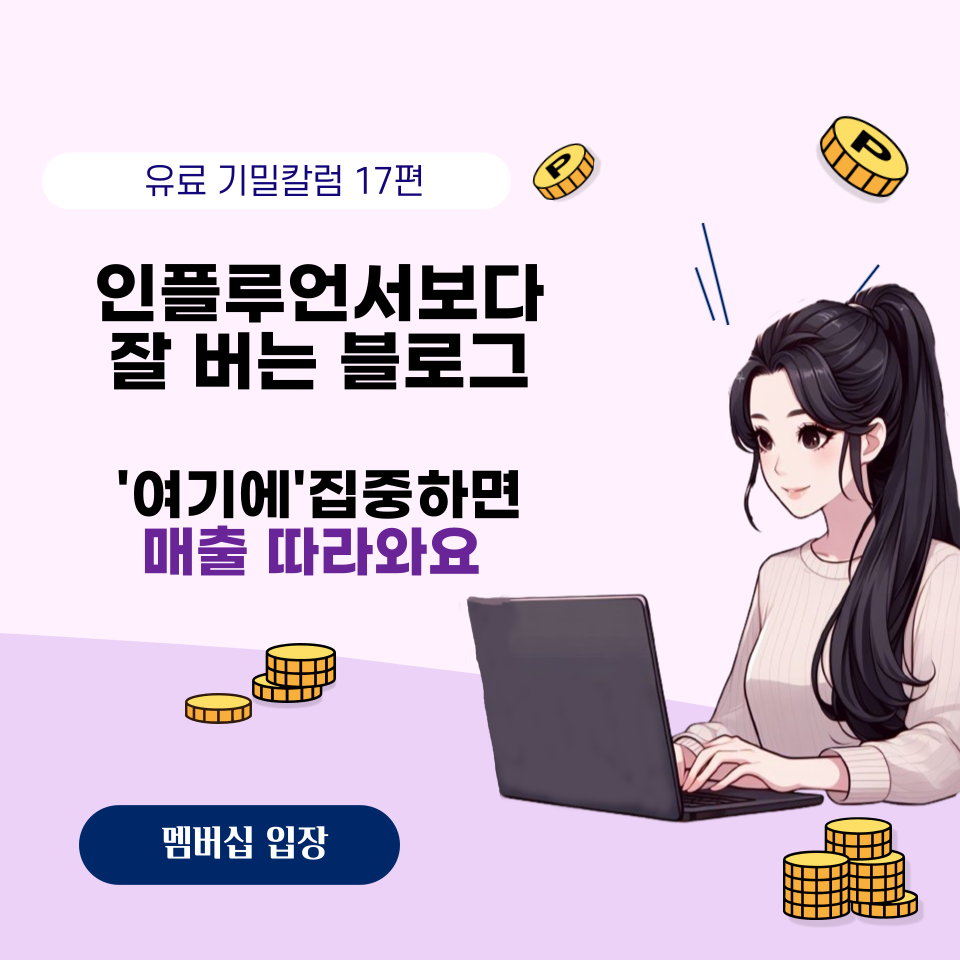 인플루언서보다 잘 버는 블로그 의 썸네일 이미지