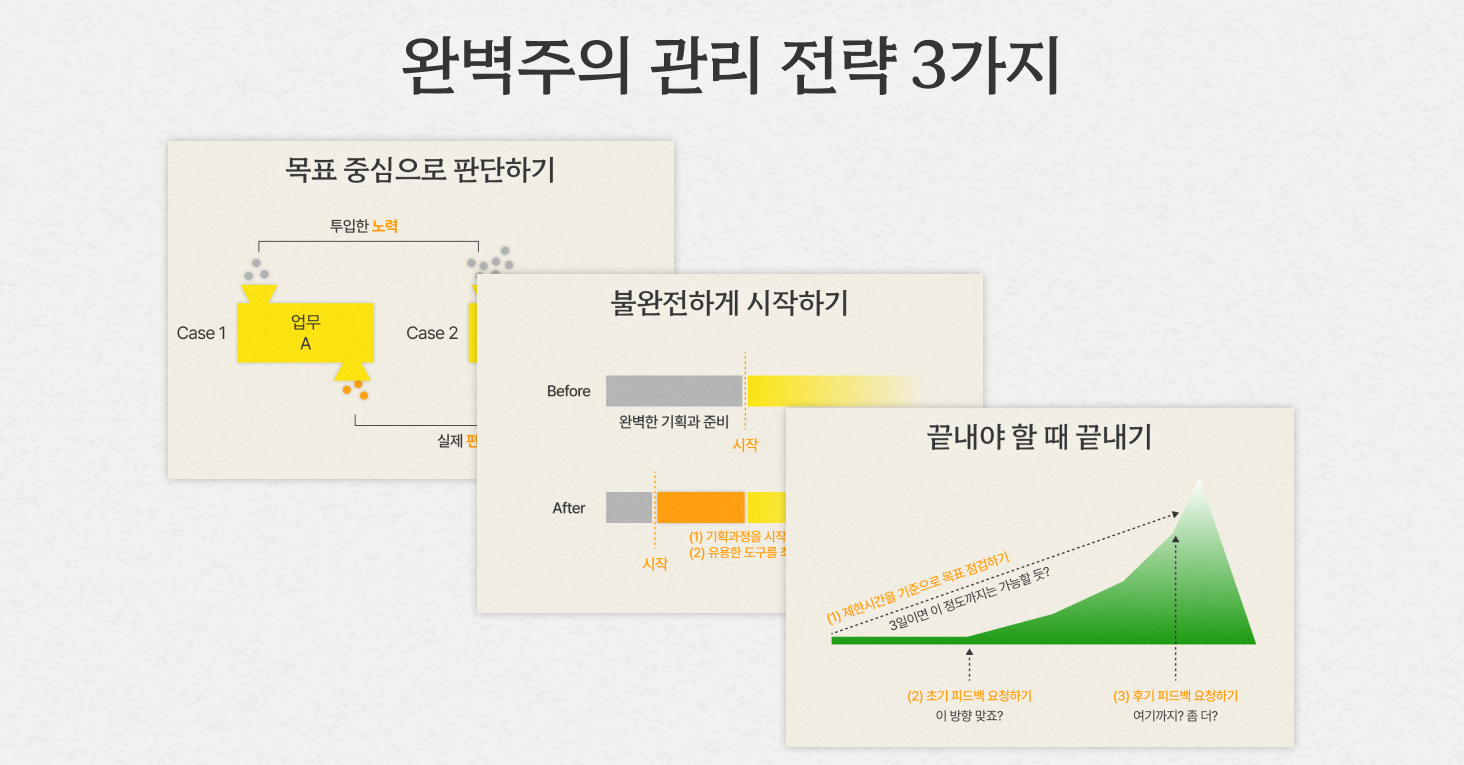 완벽주의가 발현되어야 할 때와 장소를 찾을 수 있도록 도와주는 전략 3가지