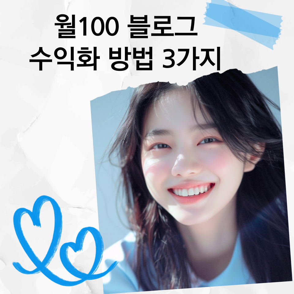 직장인부업 블로그 글쓰기로 월100만원의 썸네일 이미지