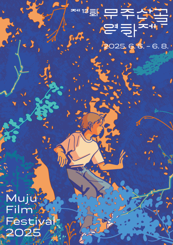 출처: 무주산골영화제