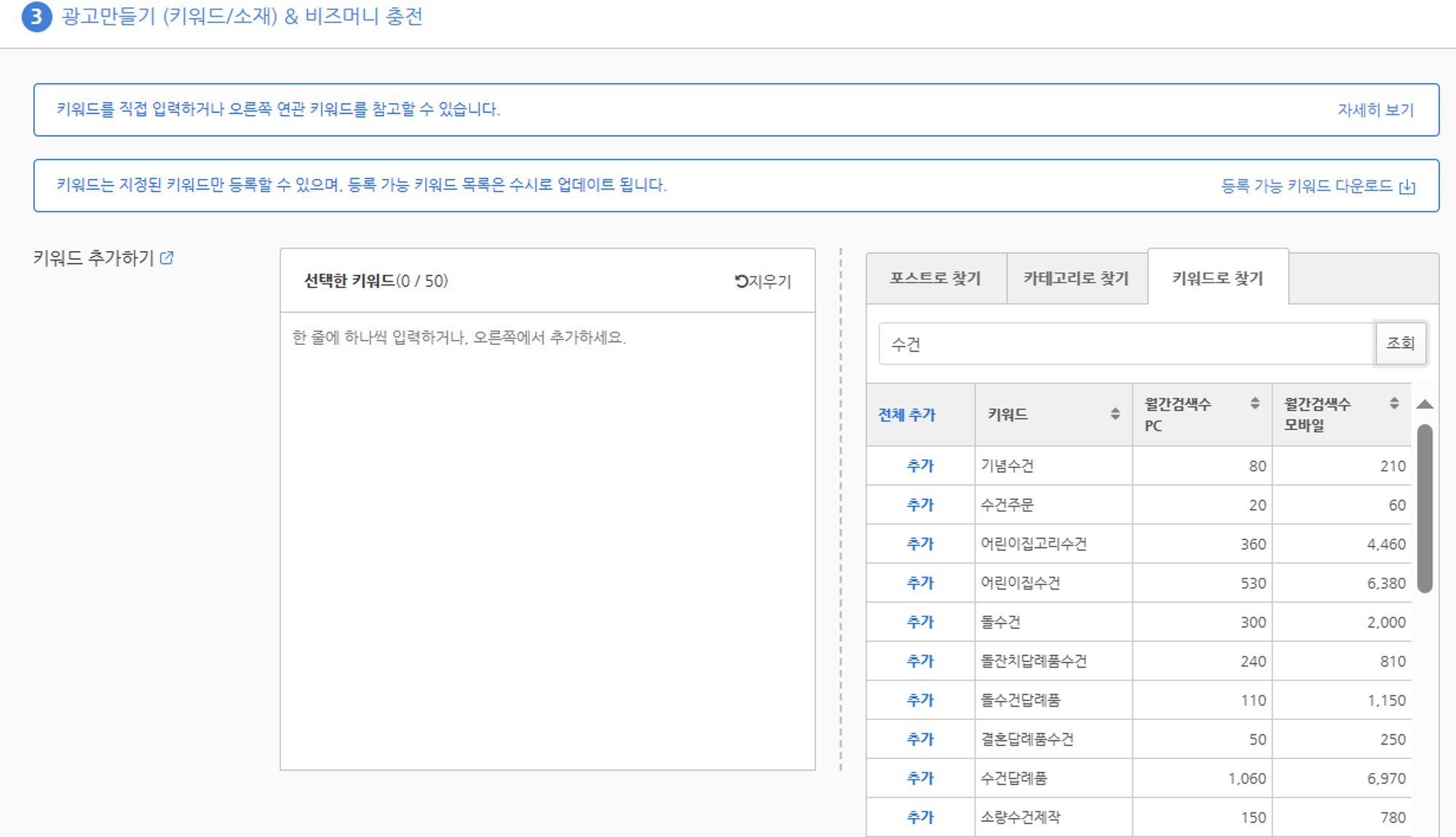 ‘수건’으로 키워드 검색한 결과 (출처 : 네이어 검색광고)