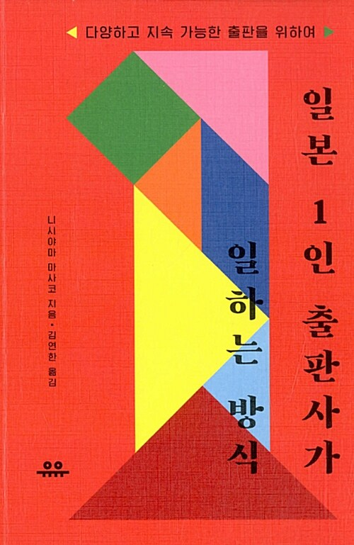 일본 1인 출판사가 일하는 방식-다양하고 지속 가능한 출판을 위하여 (2013) *이미지 링크