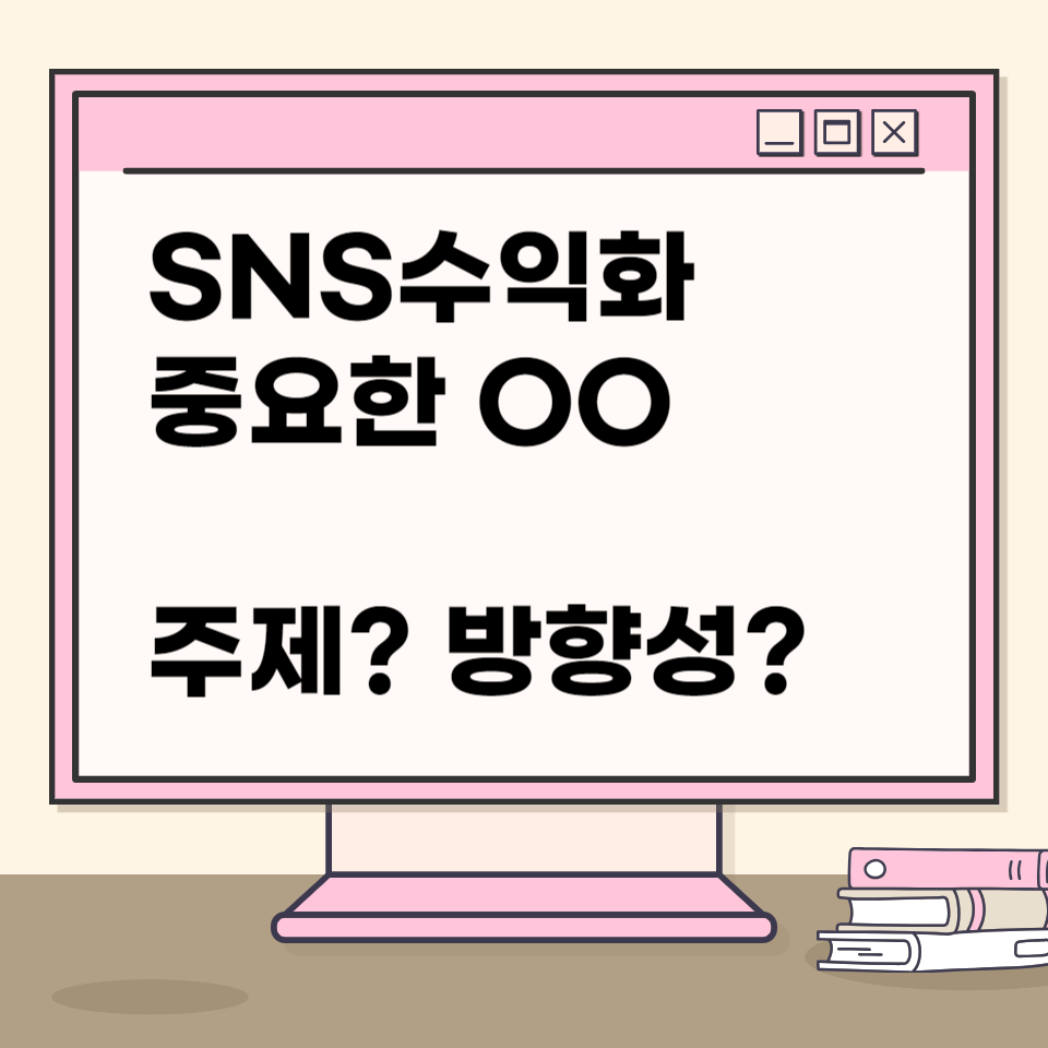 블로그,인스타 SNS수익화 주제, 방향성 의 썸네일 이미지