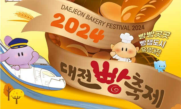 지역축제 : 대전 빵축제 포스터