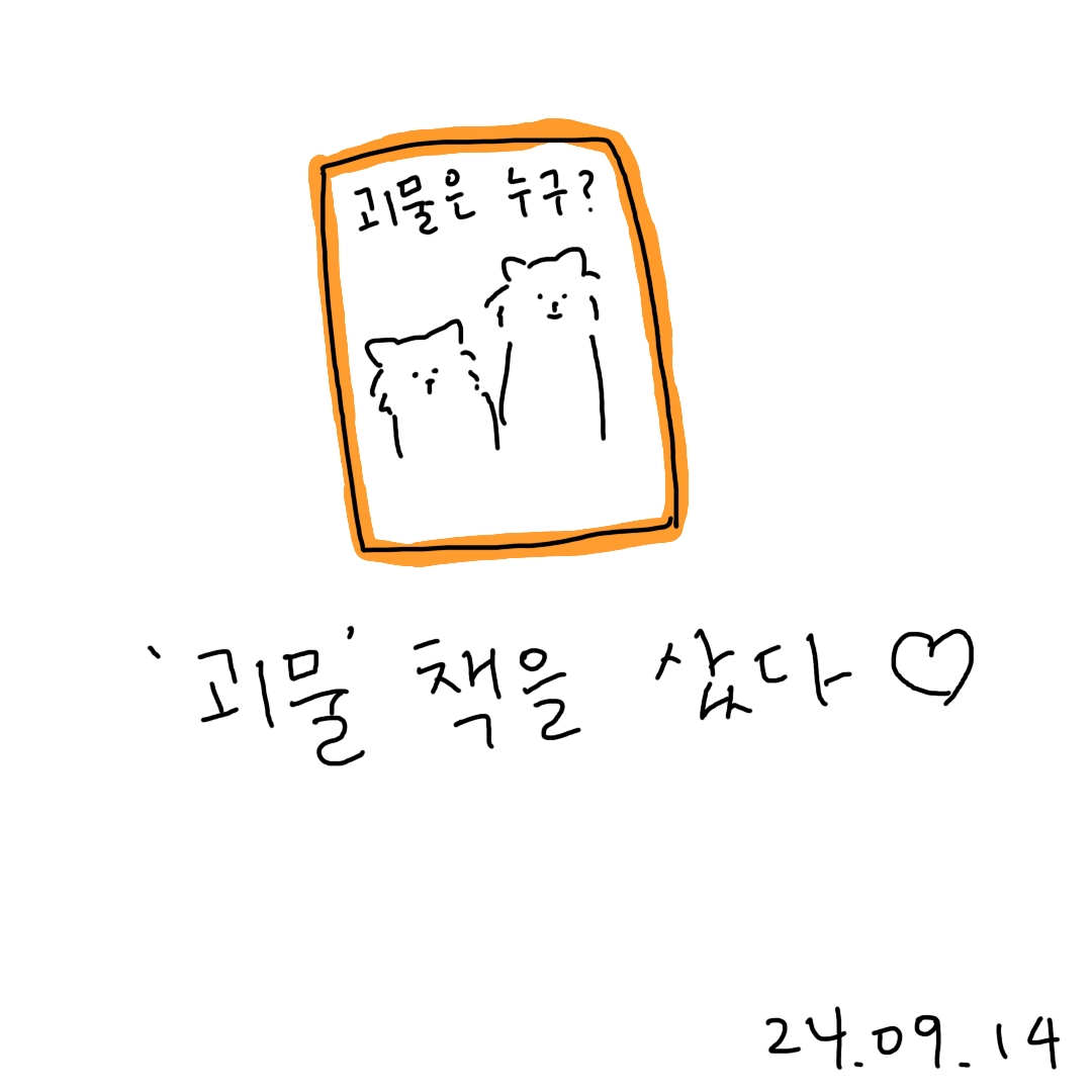 괴물 책의 썸네일 이미지