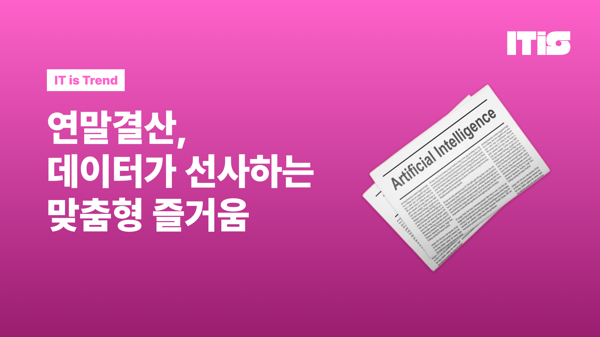 [IT is 트렌드] 연말결산, 데이터가 선사하는 맞춤형 즐거움의 썸네일 이미지