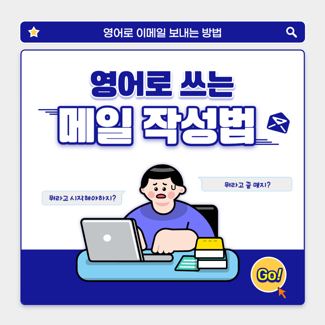 영어로 이메일 쓰는 법 의 썸네일 이미지