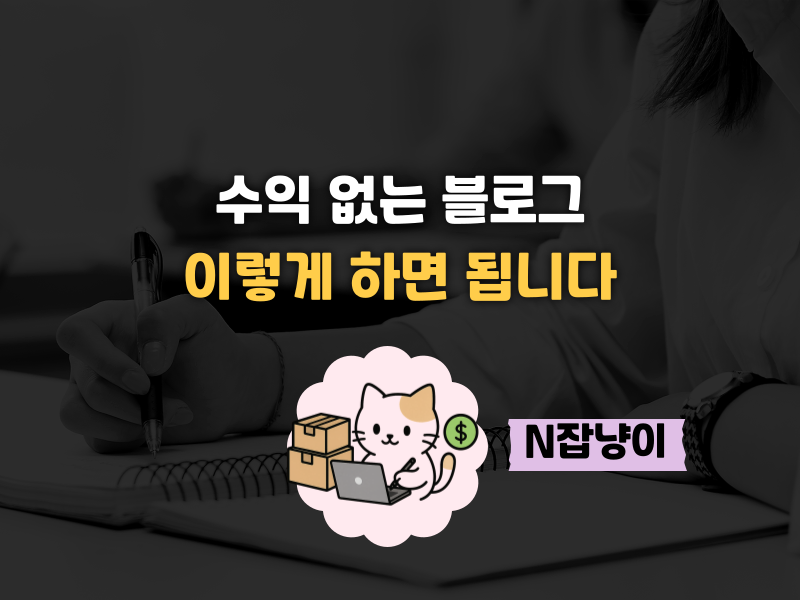 노출·조회수·수익 다 놓치는 초보 실수 TOP3의 썸네일 이미지