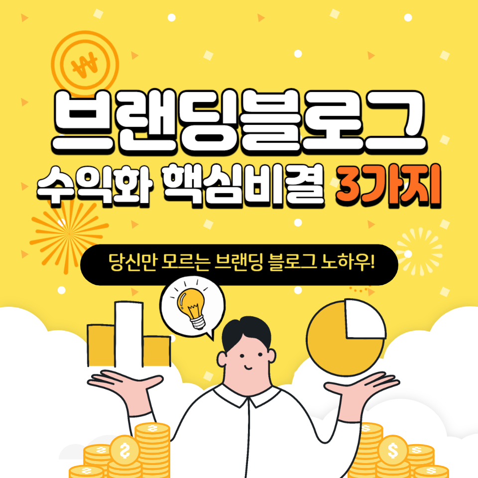 1인 기업가 퍼스널 브랜딩 블로그 수익화 핵심 비결 3가지의 썸네일 이미지