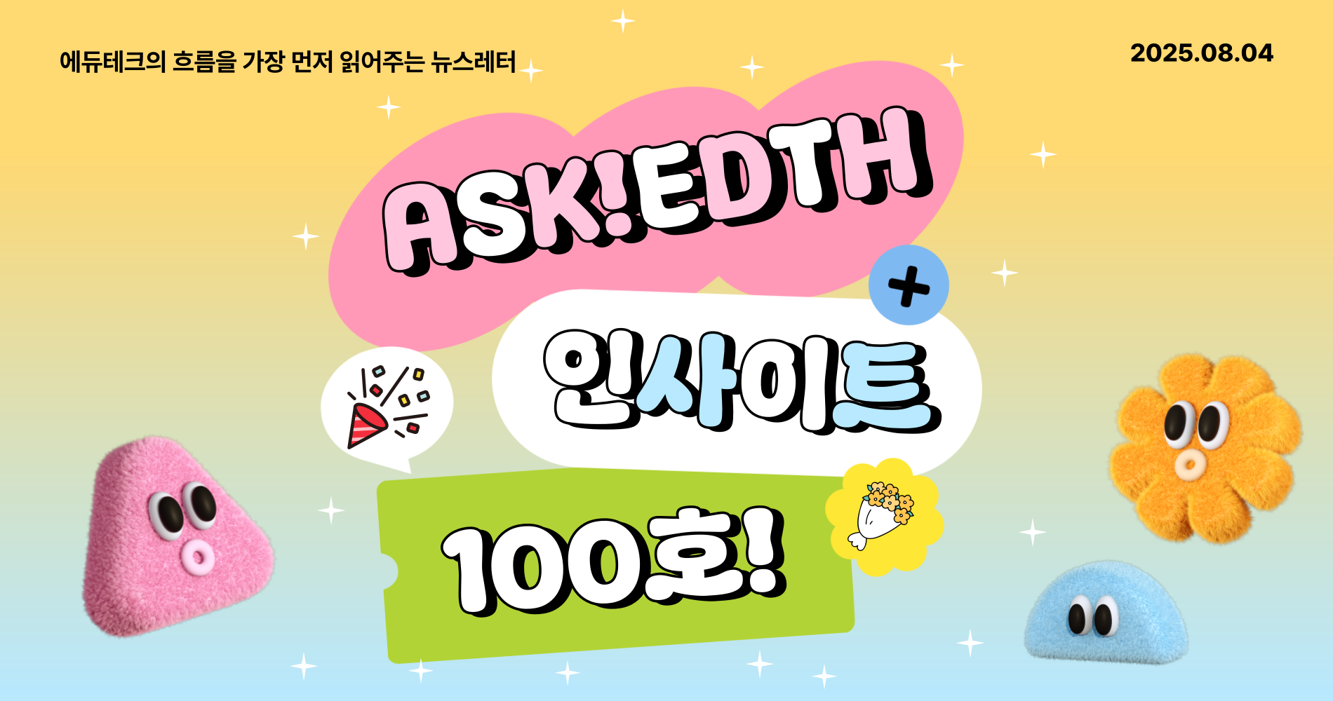 🎉 Ask!EdTech 인사이트 뉴스레터, 100호 특집!의 썸네일 이미지