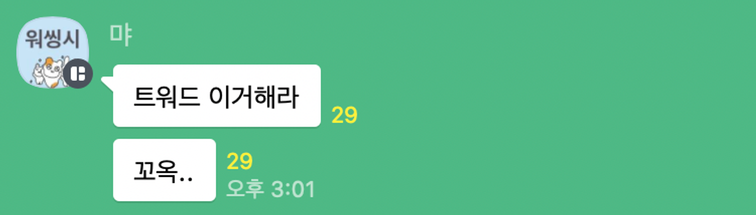 이미지 = 트렌드 서치 그룹 오픈 카카오톡방 캡쳐