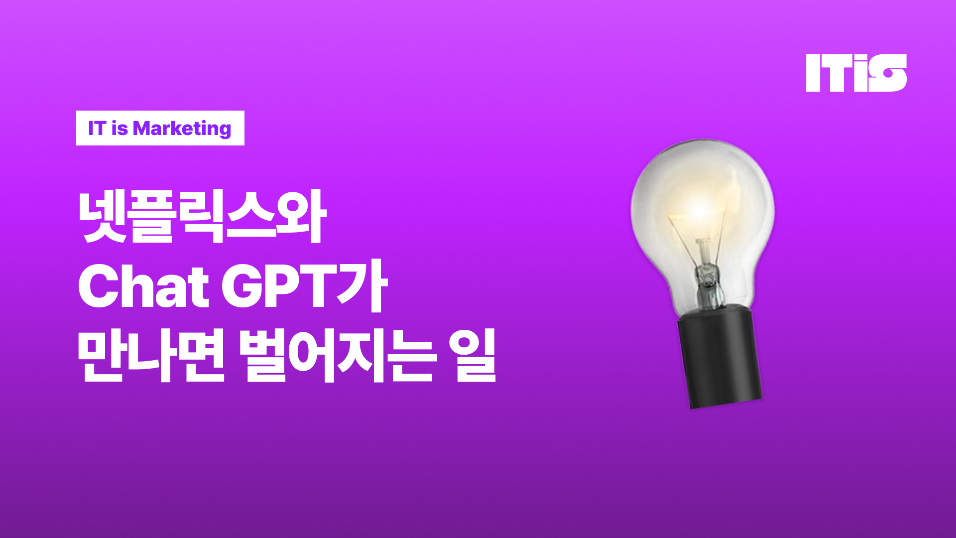 넷플릭스와 Chat GPT가 만나면 벌어지는 일의 썸네일 이미지