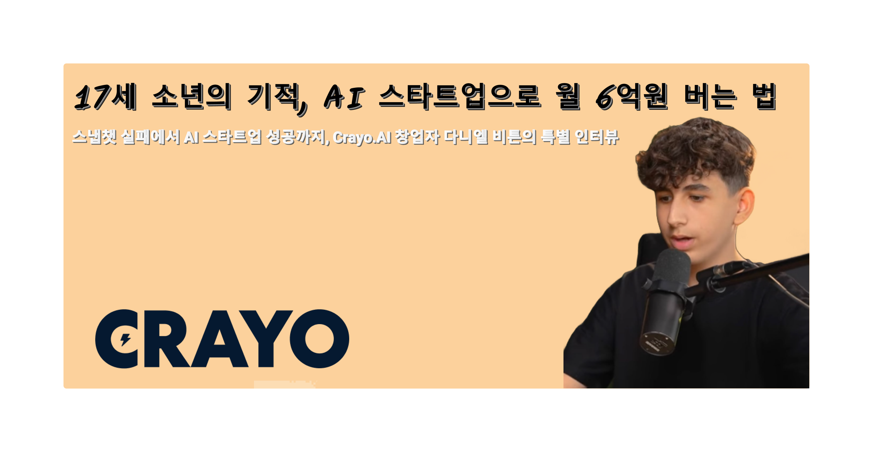 17세 소년의 기적, AI 스타트업으로 월 6억원 버는 법의 썸네일 이미지
