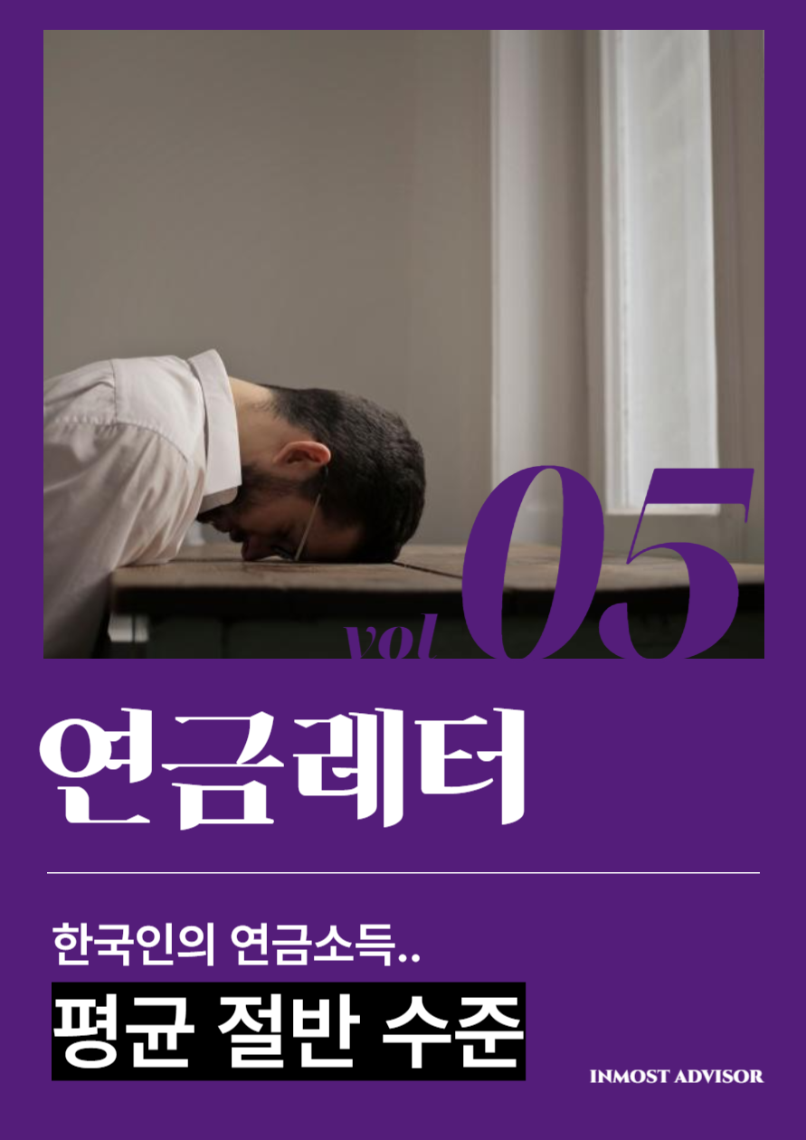 [vol.5] 한국인의 연금 소득, 은퇴 전 소득의 절반도 안돼의 썸네일 이미지