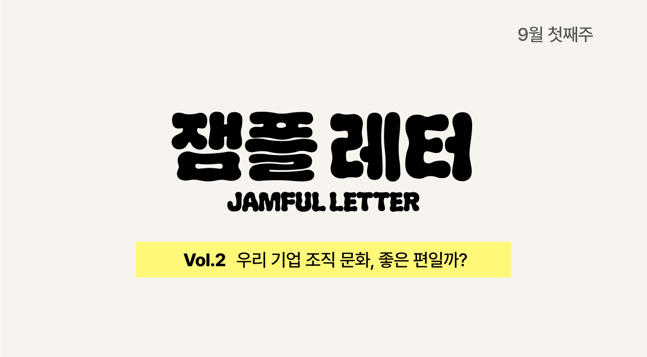 우리 기업 조직 문화, 좋은 편일까?ㅣ잼플 레터👟 vol.2의 썸네일 이미지