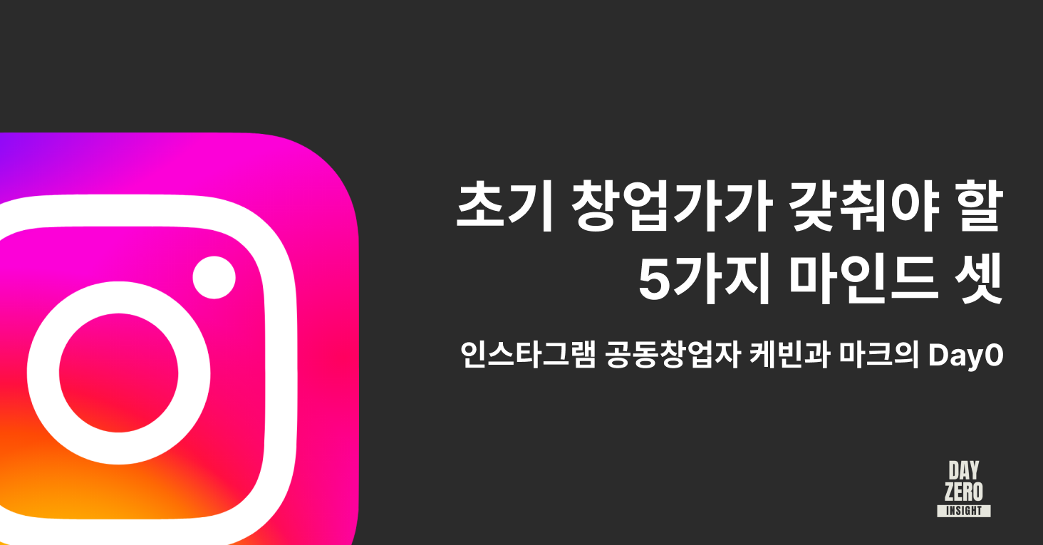 📱인스타그램이 말하는, 초기 창업가가 갖춰야 할 5가지 마인드 셋의 썸네일 이미지