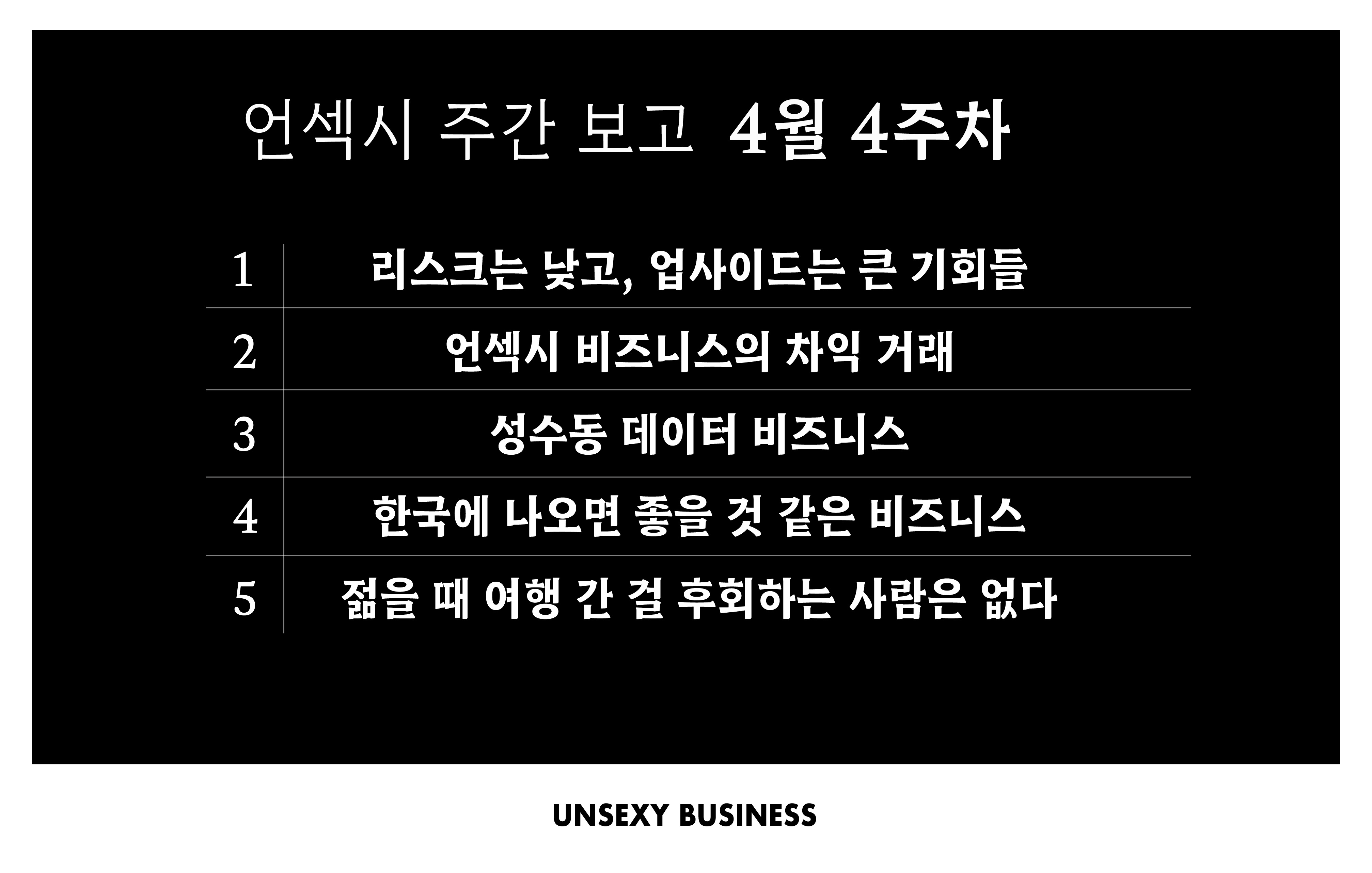 언섹시 주간 보고 - 4월 4주차, 2024의 썸네일 이미지