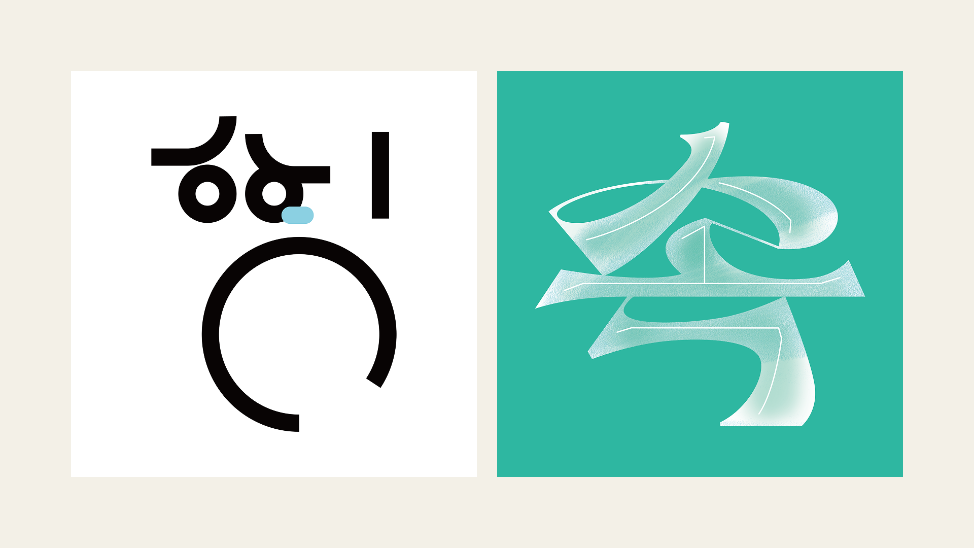 (좌) 힝 by aryomi, (우) 속 by protokoll