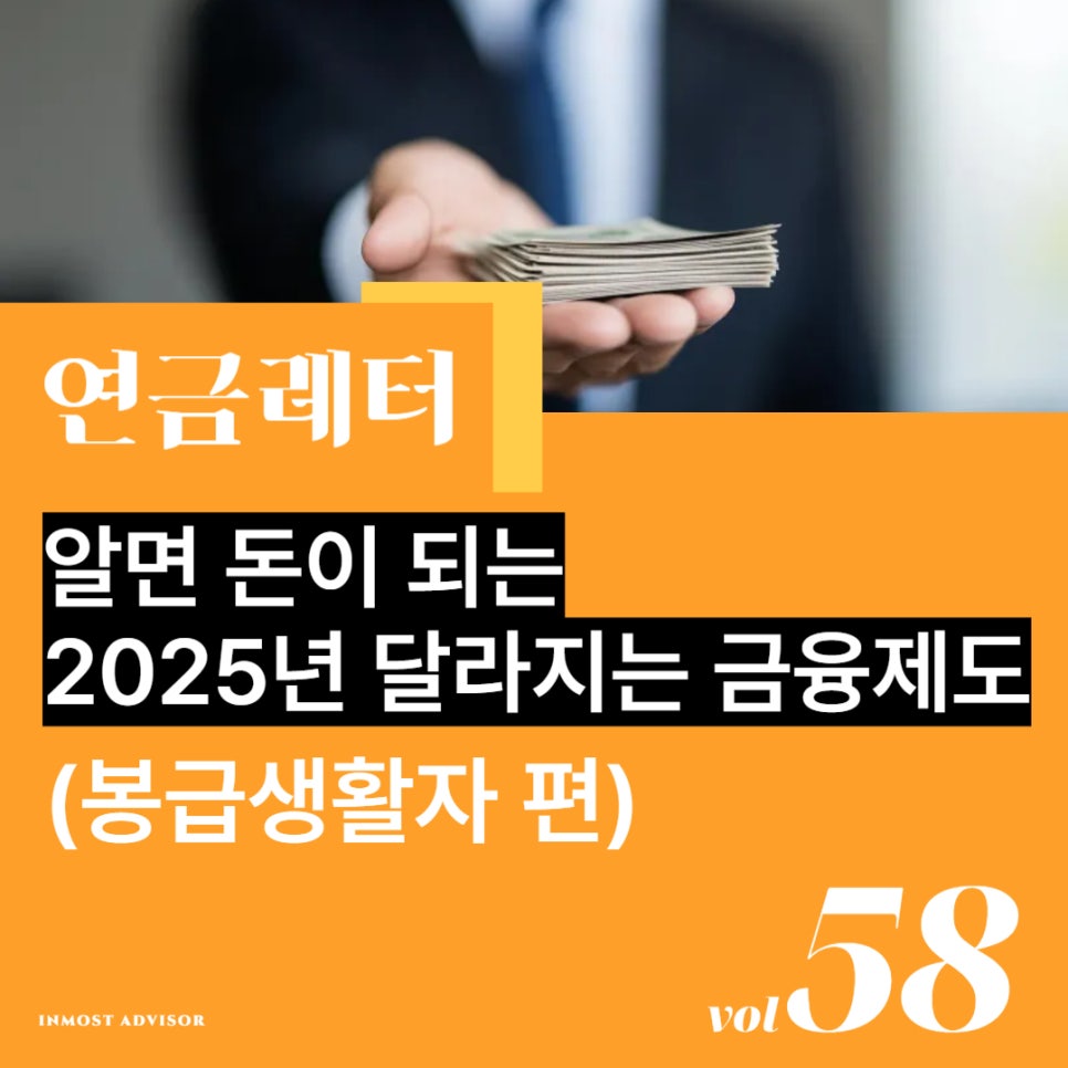 [vol.58] 알면 돈이 되는 2025년 달라지는 금융제도 (봉급생활자 편) 의 썸네일 이미지