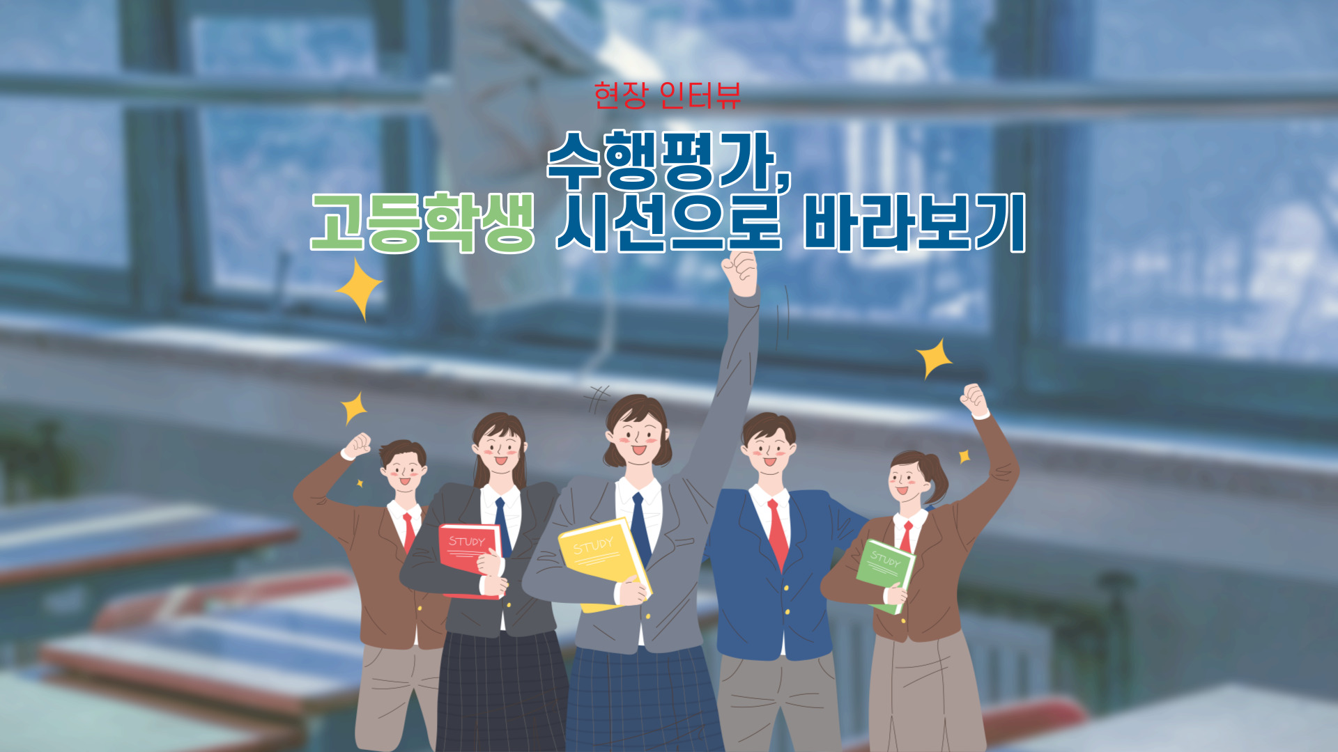 수행평가, 고등학생 시선으로 바라보기 썸네일