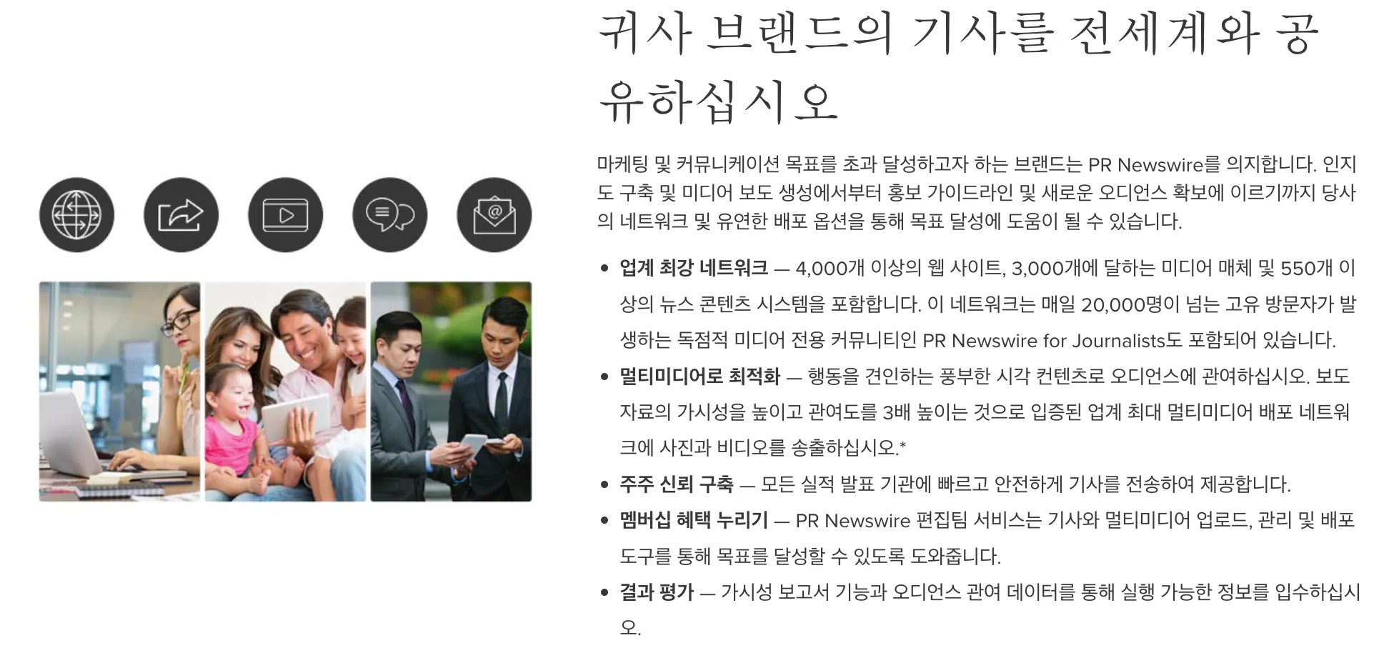 PR 뉴스와이어는 4천개 이상의 웹사이트, 2만 명 넘는 오디언스에게 보도자료가 전달 된다고 안내한다.