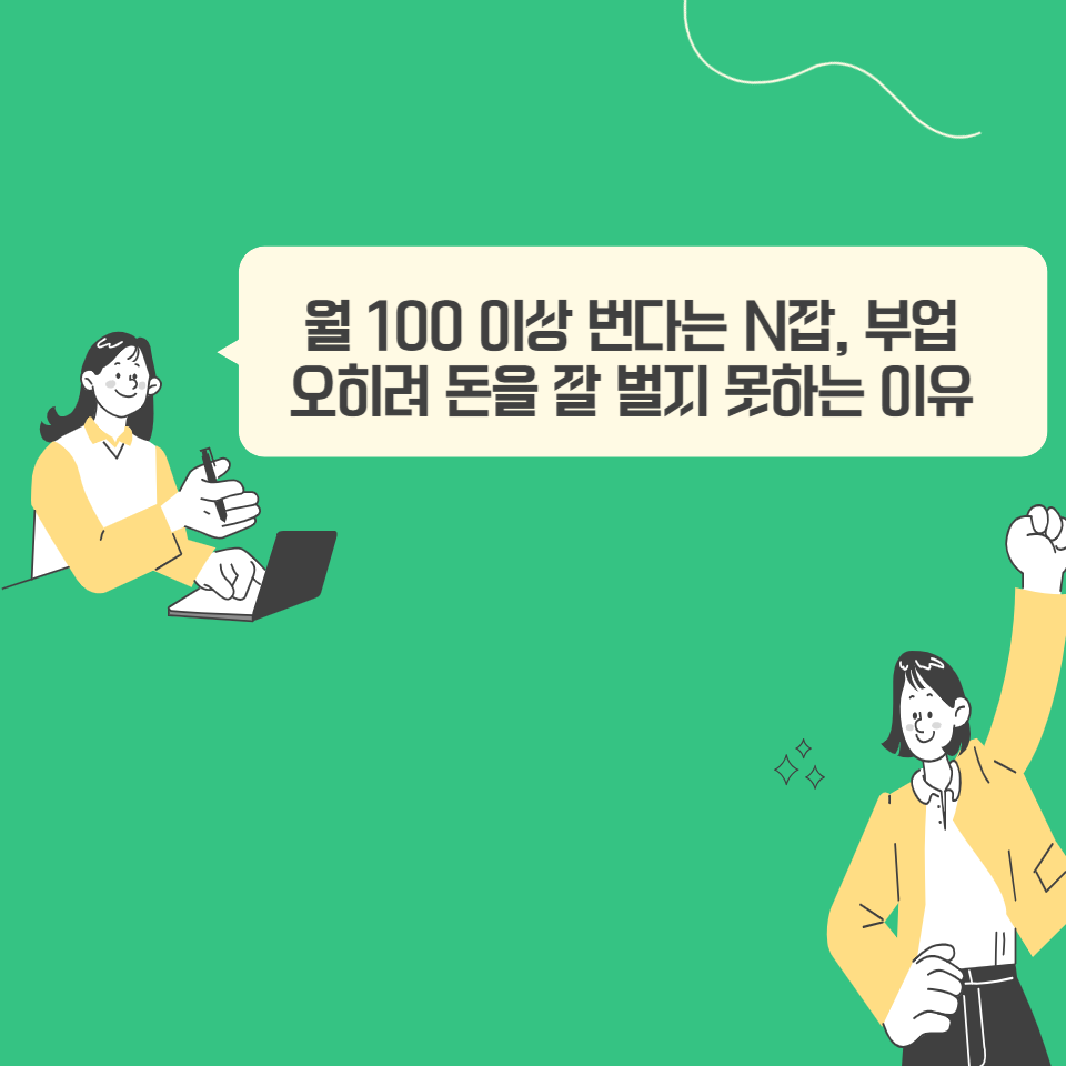 월 100 이상 번다는 N잡 부업하면 오히려 돈을 잘 벌지 못하는 이유의 썸네일 이미지