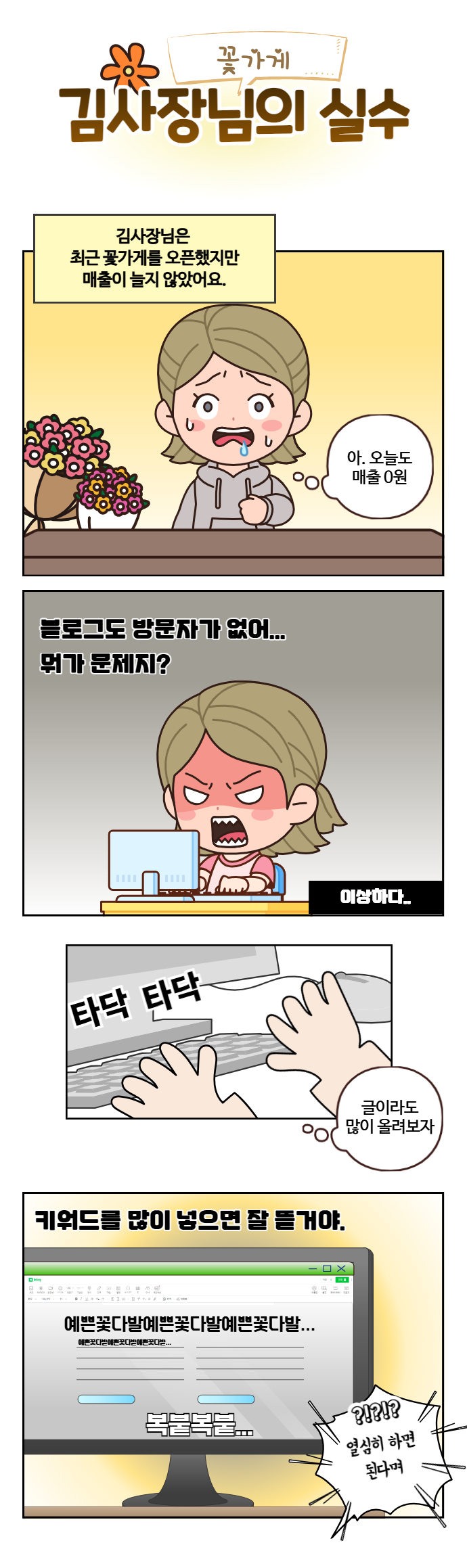 꽃집 김사장님, 실수 하나만 고쳤더니, 하루 방문자 0명에서 100명이 된 사연의 썸네일 이미지