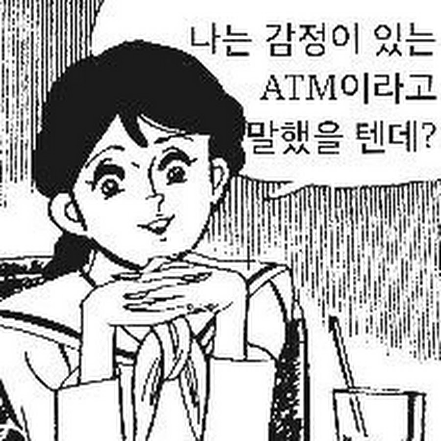 ATM에 감정이 있다면? 그게 나야나...