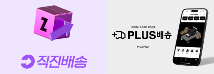  지그재그와 무신사의 빠른 배송 이미지 / 이미지 출처 : 지그재그, 무신사
