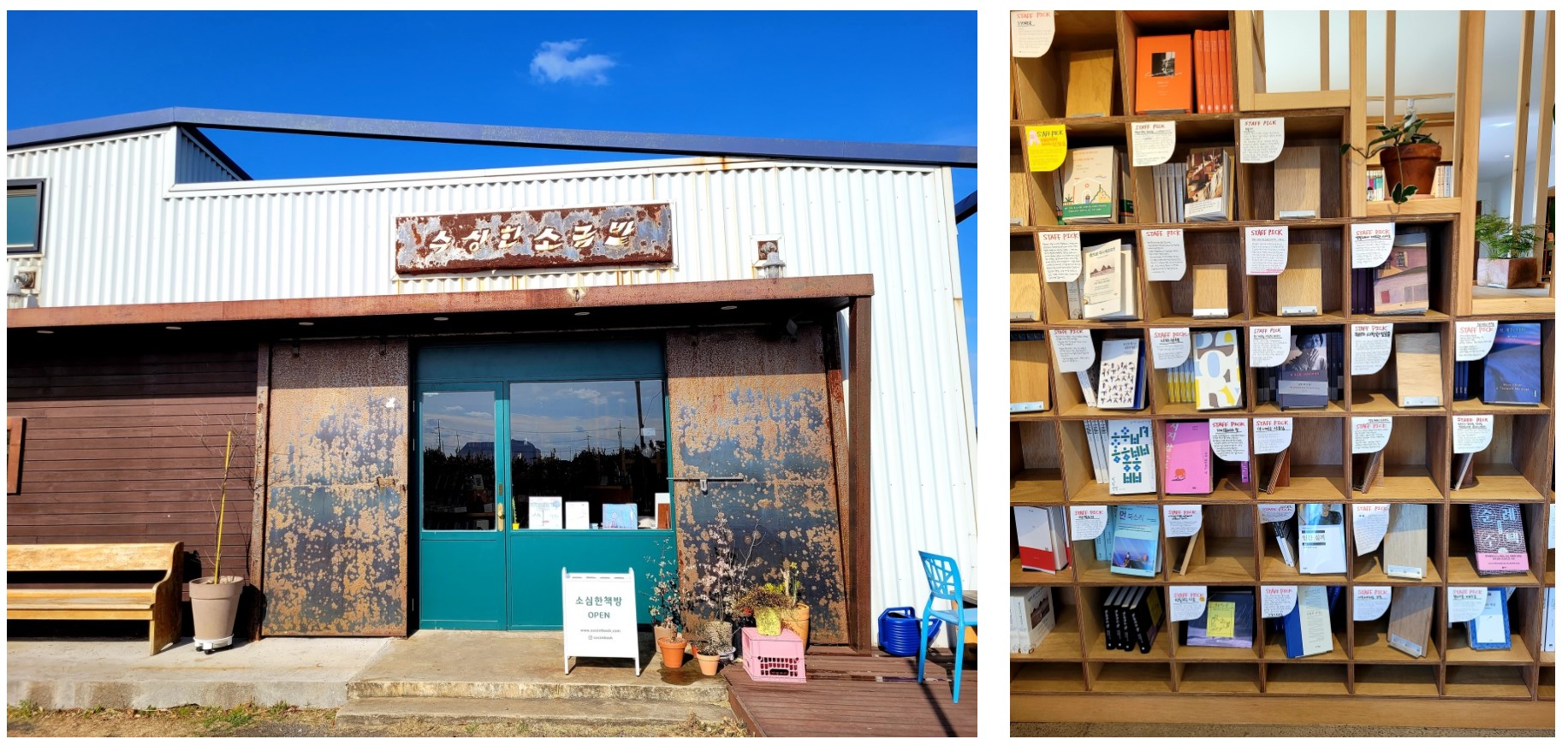달리 쪽에 위치한 소심한 책방, 서점같은 느낌