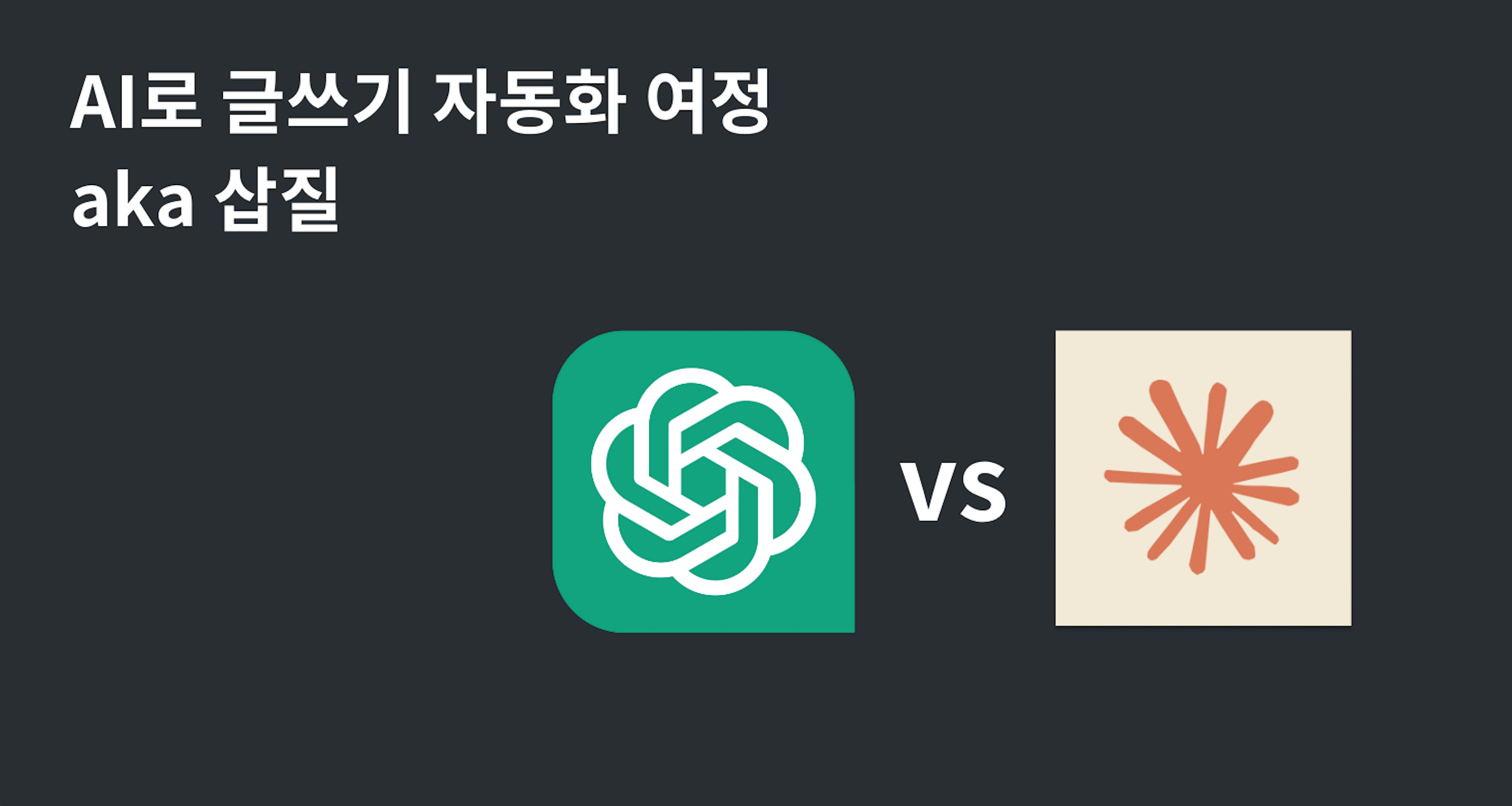 짧은 글쓰기 조수로 AI 뽑아먹기와 시행착오 공유의 썸네일 이미지