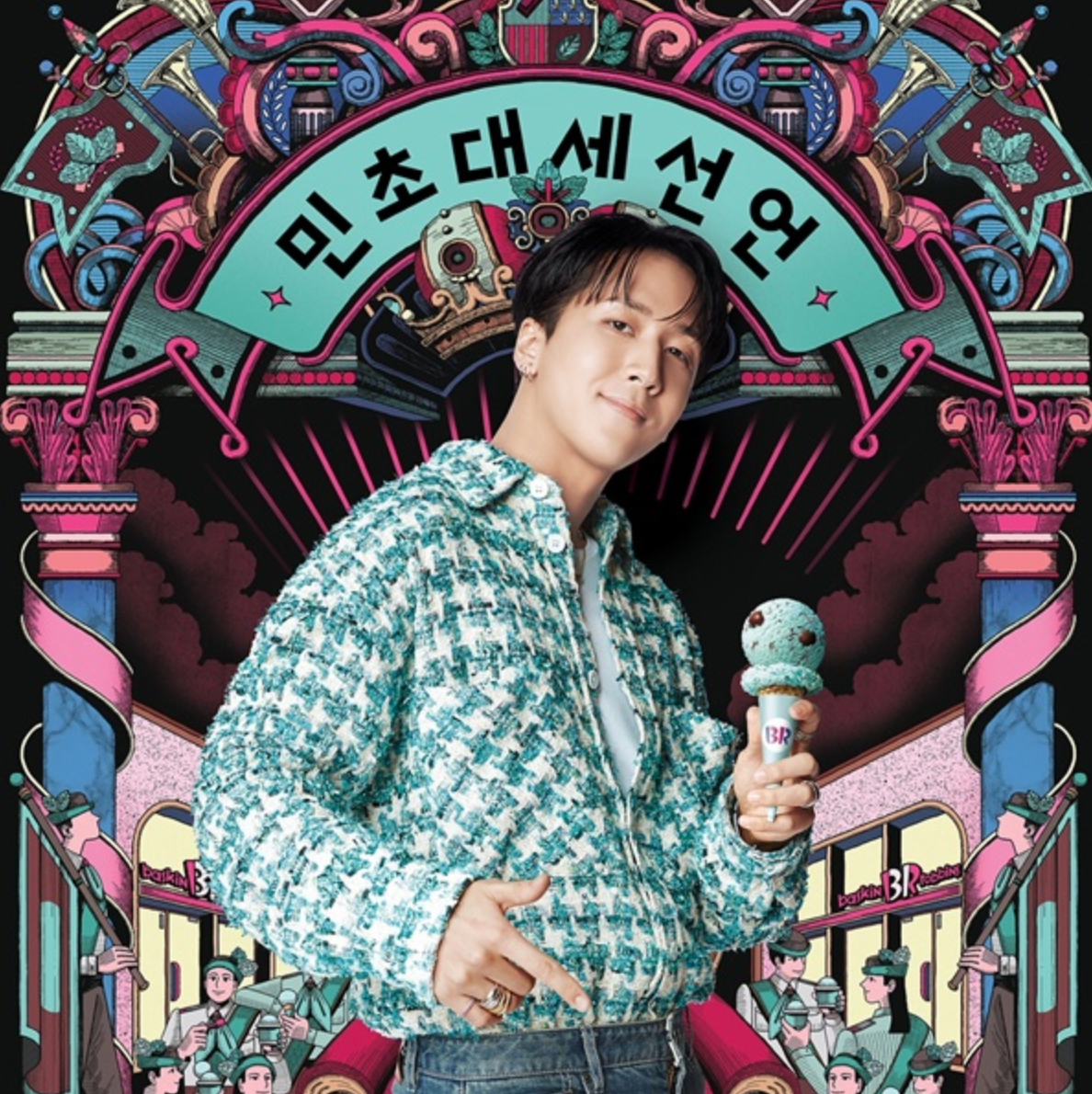 출처 : 배스킨라빈스