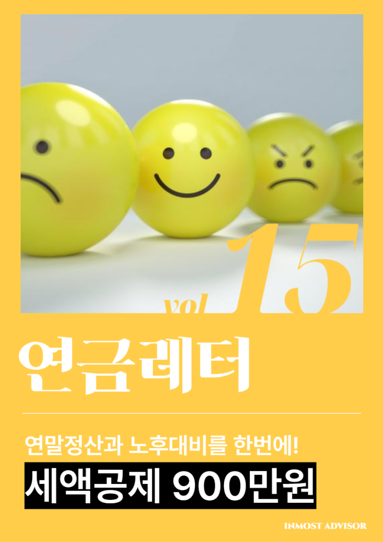 [vol.15] 연말정산과 노후대비를 한번에! 세액공제 900만원, 연금저축 (연금저축 세액공제 기준 | 연금저축상품 비교 및 선택하기)의 썸네일 이미지