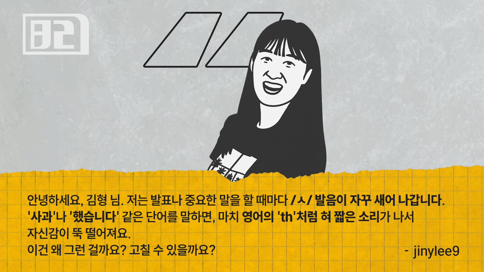 [김형의 스피치 상담소] 1화: "사과"가 "thㅏ과"처럼 들리시나요?의 썸네일 이미지
