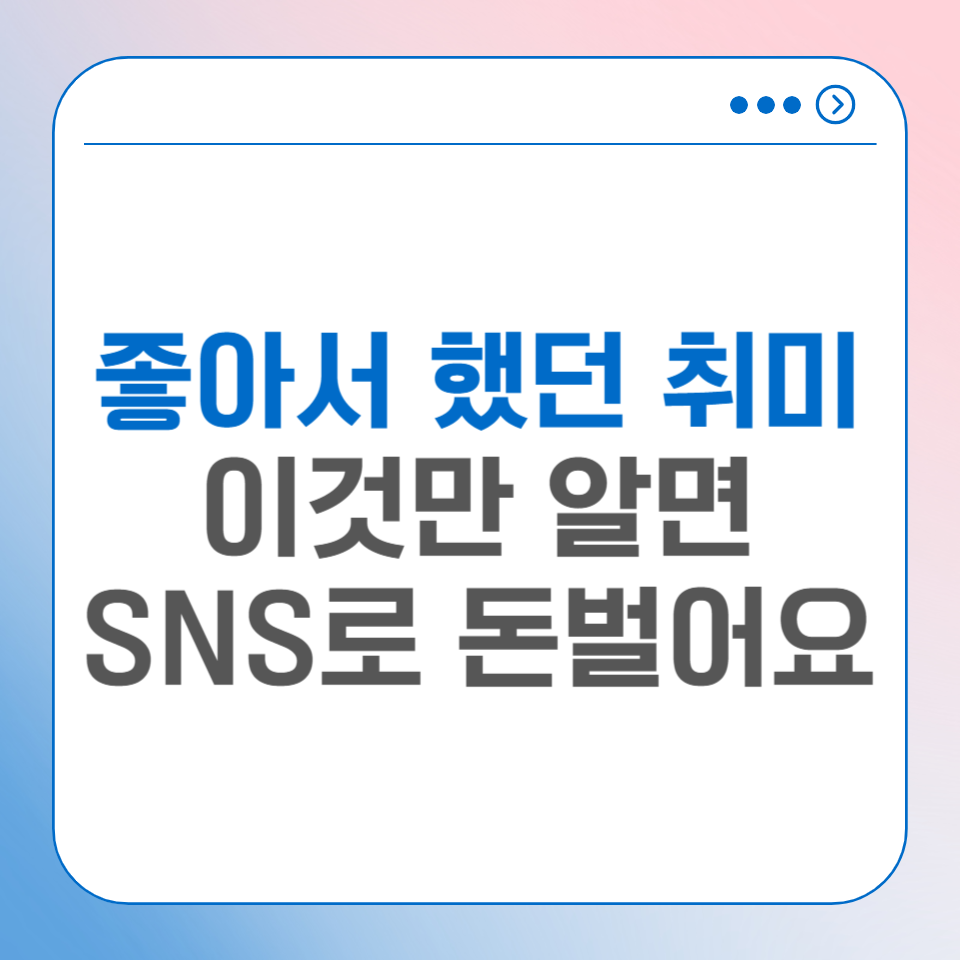 좋아서 하는 취미가 돈이 될까 이것만 알면 SNS로 월 1000벌기의 썸네일 이미지