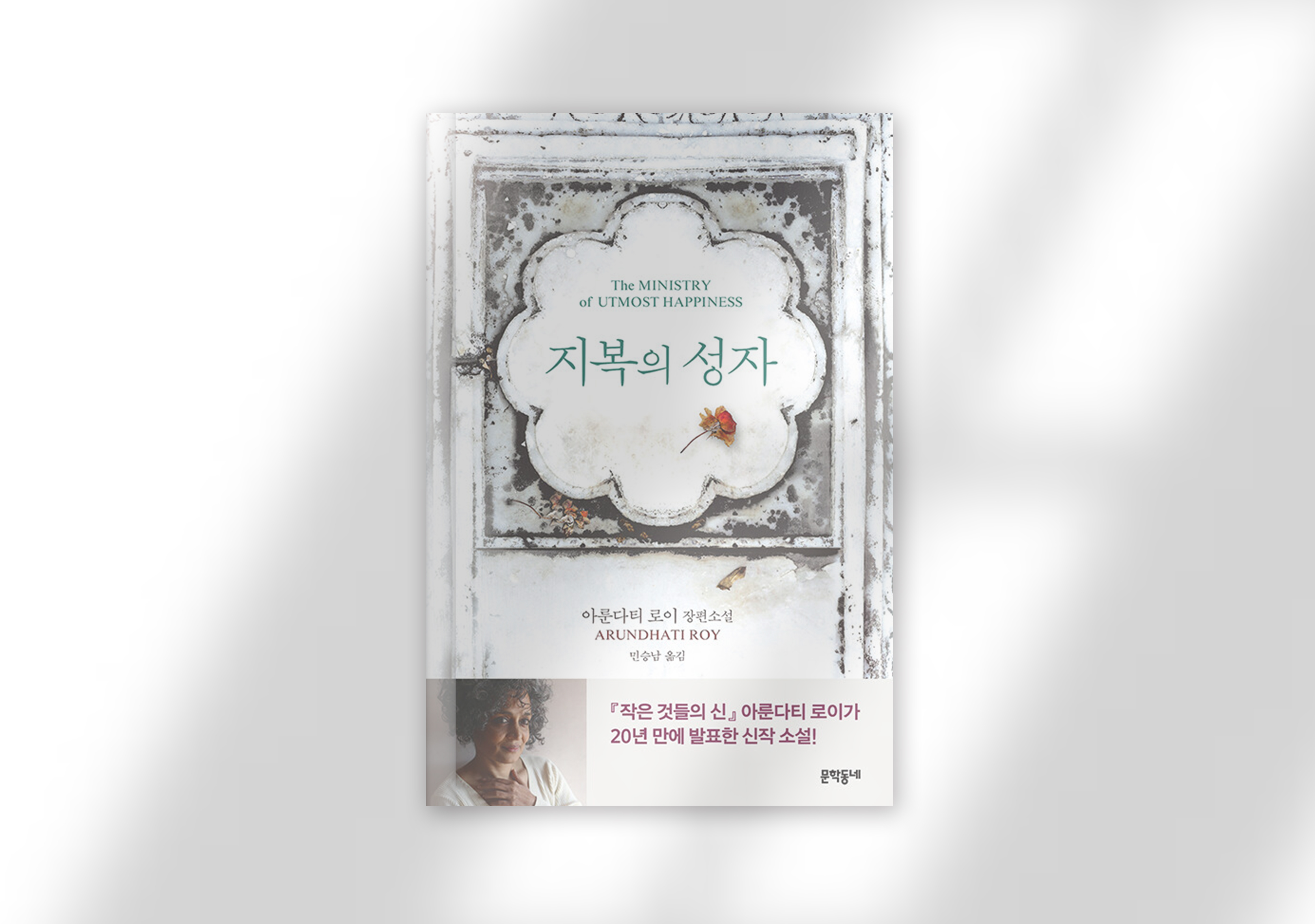 아룬다티 로이, 『지복의 성자 The Ministry of Utmost Happiness』, 민승남 옮김, 문학동네, 2020.
