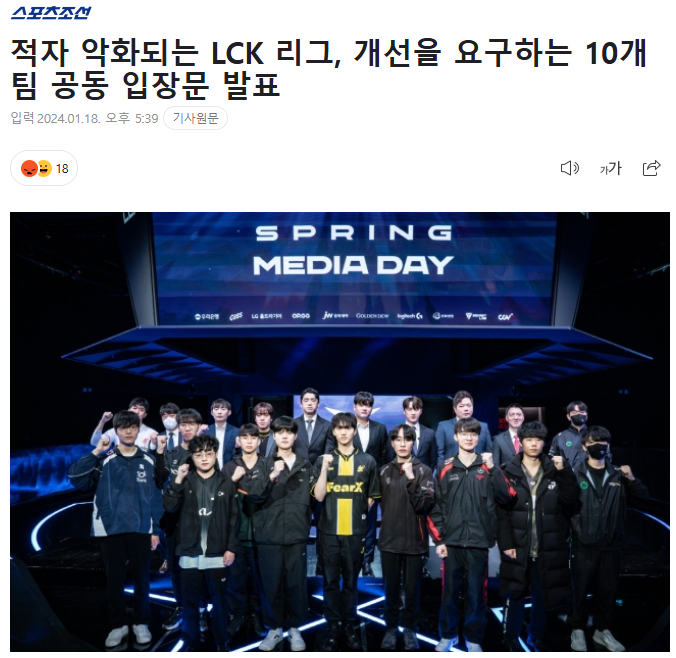 2024 시즌을 앞두고 LCK 다수의 팀들이 공동 성명을 발표하기도 했다.