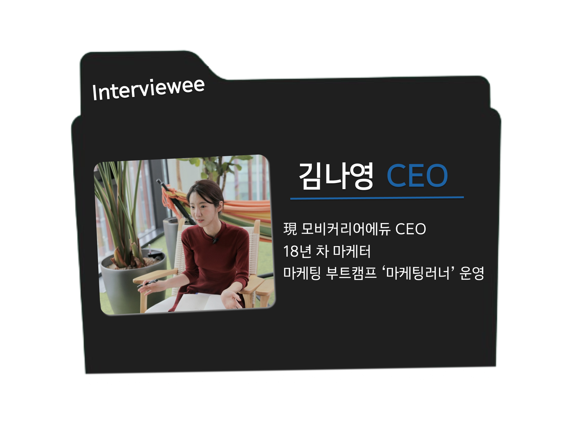 #1. 고인물 마케터가 되지 않기 위해 길러야 하는 역량은?💡18년차 마케터에게 생존방식을 묻다의 썸네일 이미지